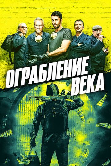 смотреть Ограбление века (2017)
