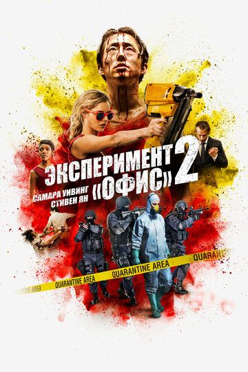смотреть Эксперимент «Офис» 2 (2017)