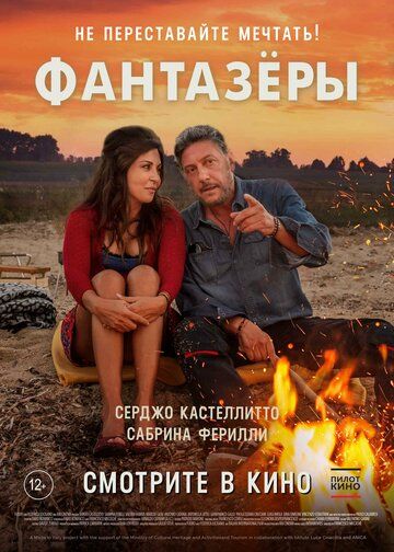 смотреть Фантазеры (2018)