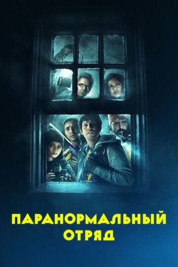 смотреть Паранормальный отряд (2016)