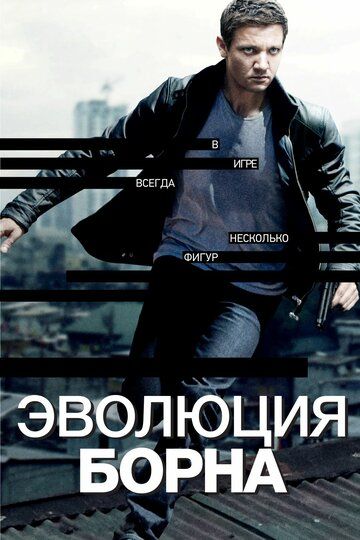смотреть Эволюция Борна (2012)