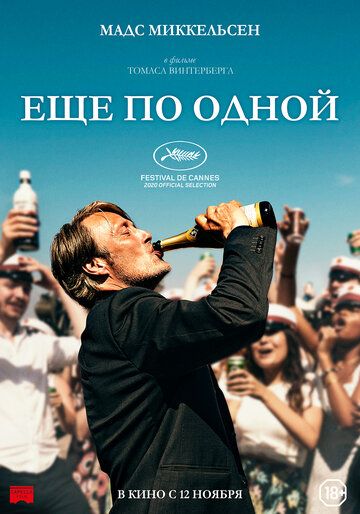 смотреть Еще по одной (2020)