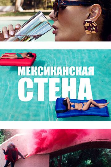 смотреть Мексиканская стена (2019)