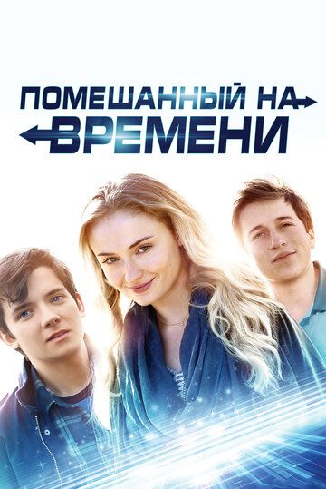 смотреть Помешанный на времени (2018)