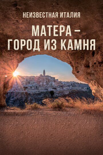 смотреть Неизвестная Италия. Матера — город из камня (2019)