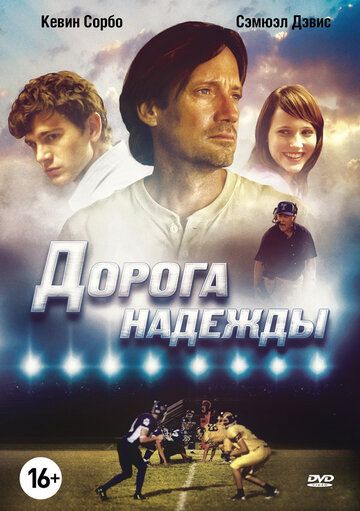 смотреть Дорога надежды (2012)