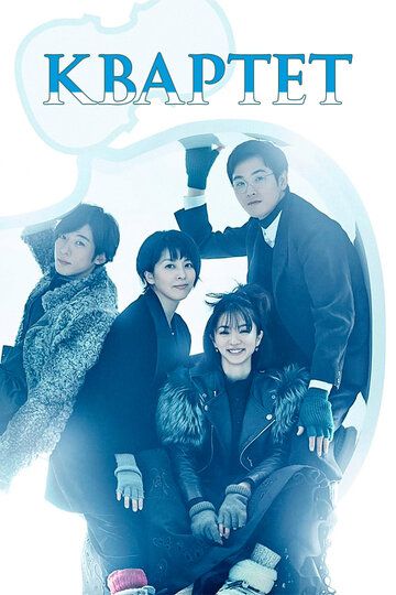 смотреть Квартет 1 сезон 10 серия