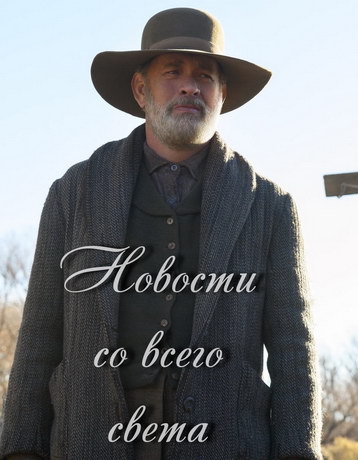 смотреть Новости со всех концов света (2020)