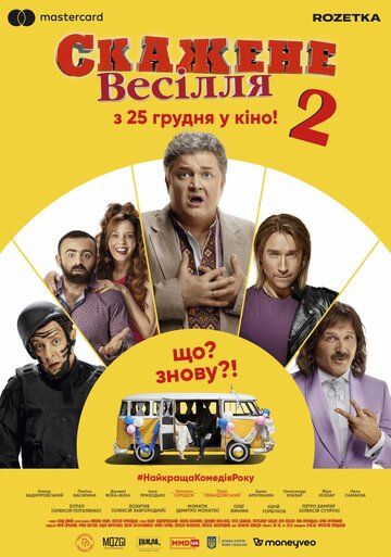 смотреть Сумасшедшая свадьба 2 (2019)
