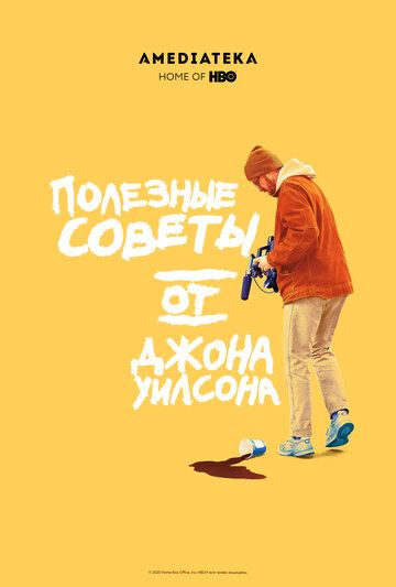 смотреть Полезные советы от Джона Уилсона 3 сезон 6 серия