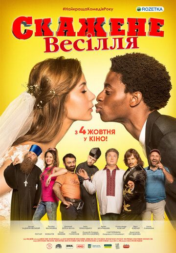 смотреть Сумасшедшая свадьба (2018)