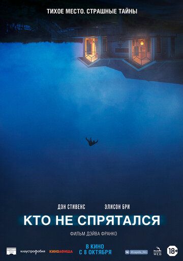 смотреть Кто не спрятался (2020)