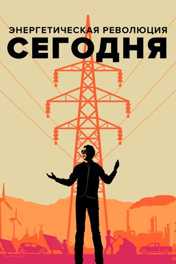 смотреть Энергетическая революция сегодня (2017)