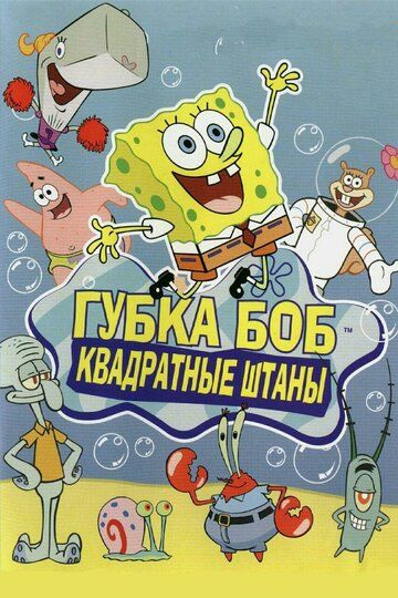 смотреть Губка Боб квадратные штаны (сериал)