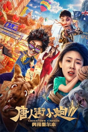 смотреть Карты, деньги, два китайца 2: мельбурнский взлом (2020)