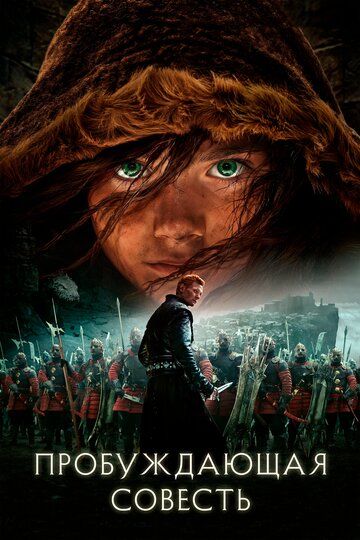 смотреть Пробуждающая совесть (2015)