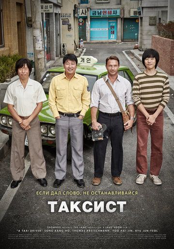 смотреть Таксист (2017)