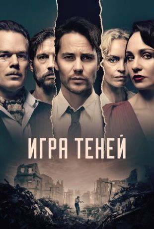 смотреть Игра теней 1 сезон 8 серия