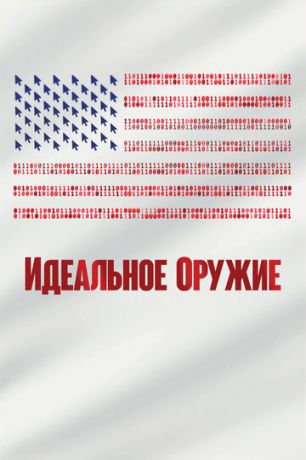 смотреть Идеальное оружие (2020)
