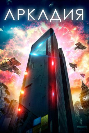 смотреть Аркадия (2016)