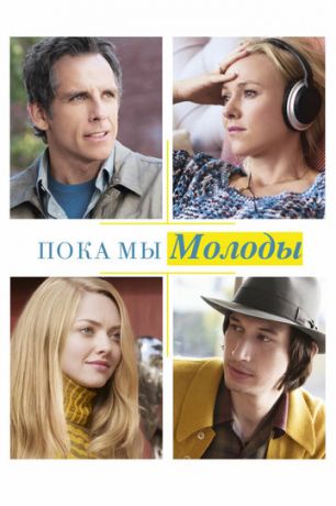 смотреть Пока мы молоды (2014)