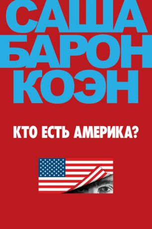 смотреть Кто есть Америка? 1 сезон 7 серия