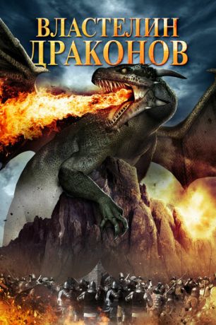 смотреть Властелин драконов (2018)