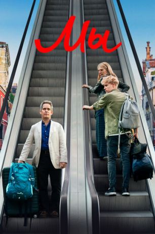 смотреть Мы 1 сезон 4 серия