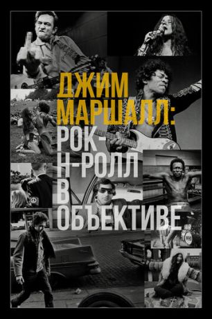 смотреть Джим Маршалл: Рок-н-ролл в объективе (2019)