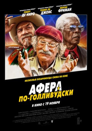 смотреть Афера по-голливудски (2020)