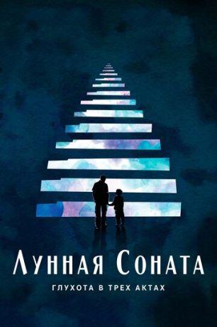 смотреть Лунная соната: Глухота в трёх актах (2019)
