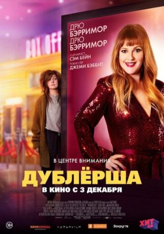 смотреть Дублерша (2020)