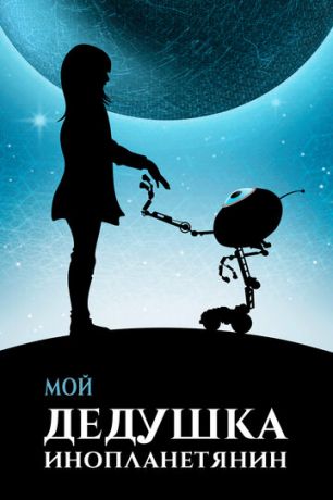 смотреть Мой дедушка — инопланетянин (2019)