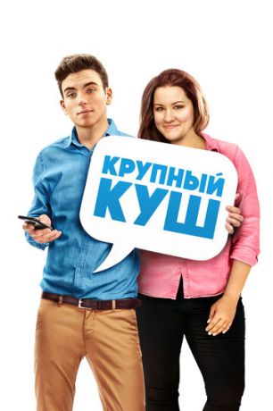 смотреть Крупный куш (2016)