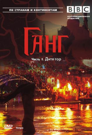 смотреть BBC: Ганг 1 сезон 3 серия
