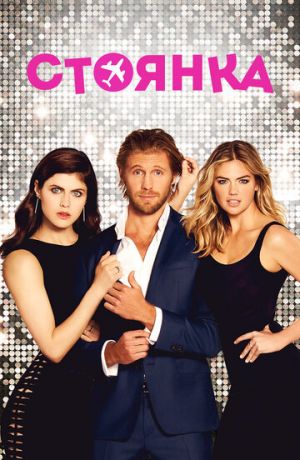 смотреть Стоянка (2017)