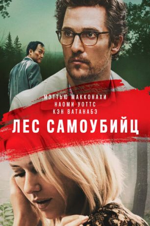 смотреть Лес самоубийц (2015)