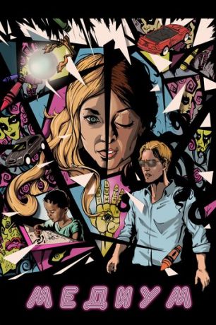 смотреть Медиум (2018)