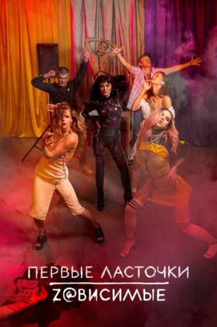 смотреть Первые ласточки 2 сезон 8 серия