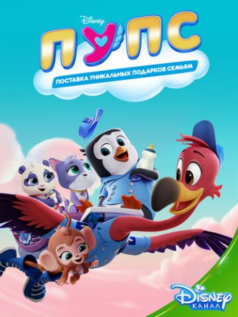 смотреть ПУПС: Поставка Уникальных Подарков Семьям 1 сезон 48 серия