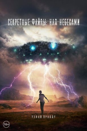смотреть Секретные файлы: Над небесами (2018)