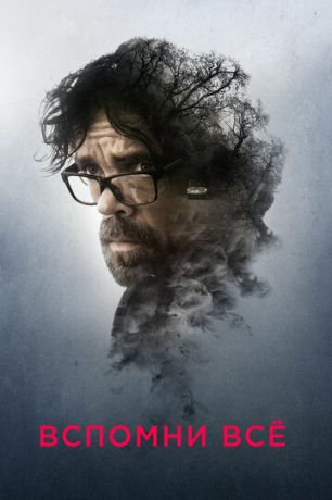 смотреть Вспомни все (2017)