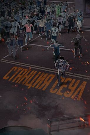 смотреть Станция «Сеул» (2016)