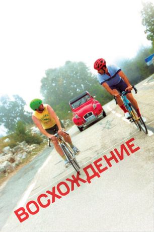 смотреть Восхождение (2019)