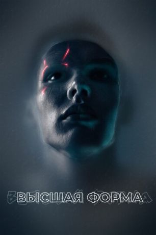 смотреть Высшая форма (2018)