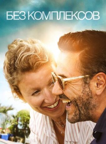смотреть Без комплексов (2019)