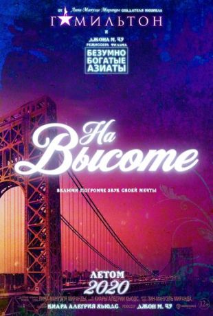 смотреть На высоте мечты (2021)