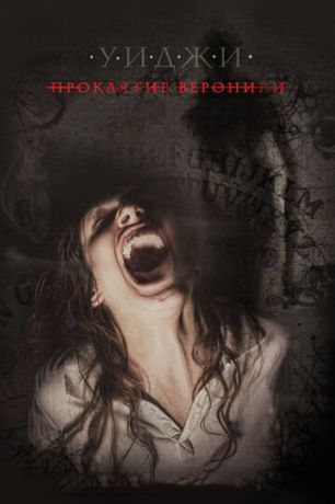 смотреть Уиджи: Проклятие Вероники (2017)