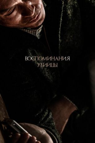 смотреть Воспоминания убийцы (2017)