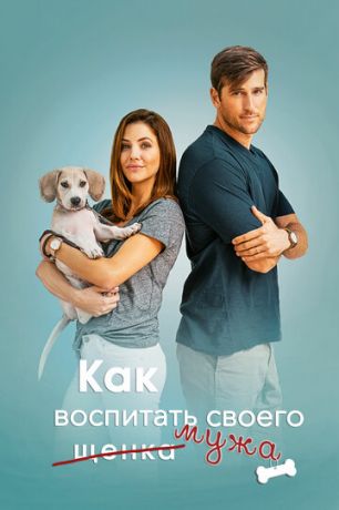 смотреть Как воспитать мужа (2018)